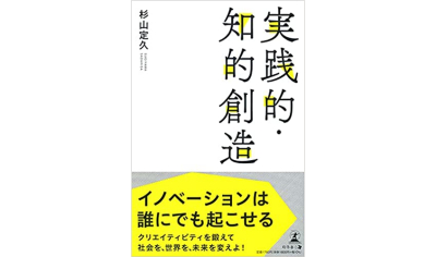 【実践的･知的創造】南富士会长新书发布